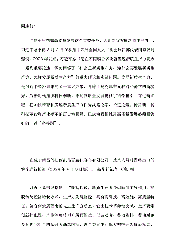 （領導發言）新質生產力系列評論之十丨發展新質生產力要把握三個著力點黨課講稿